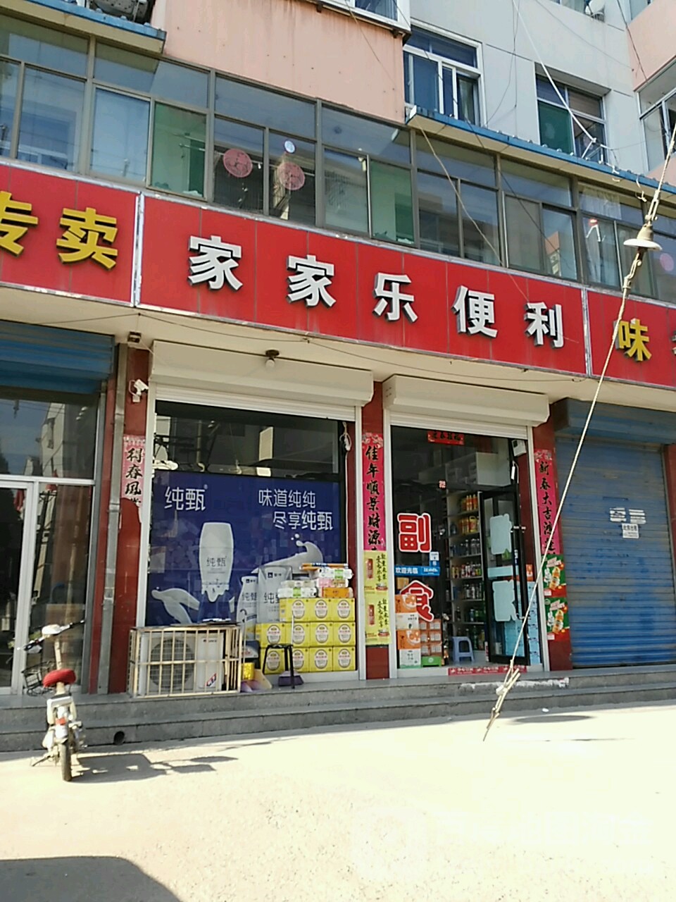 家家乐便利