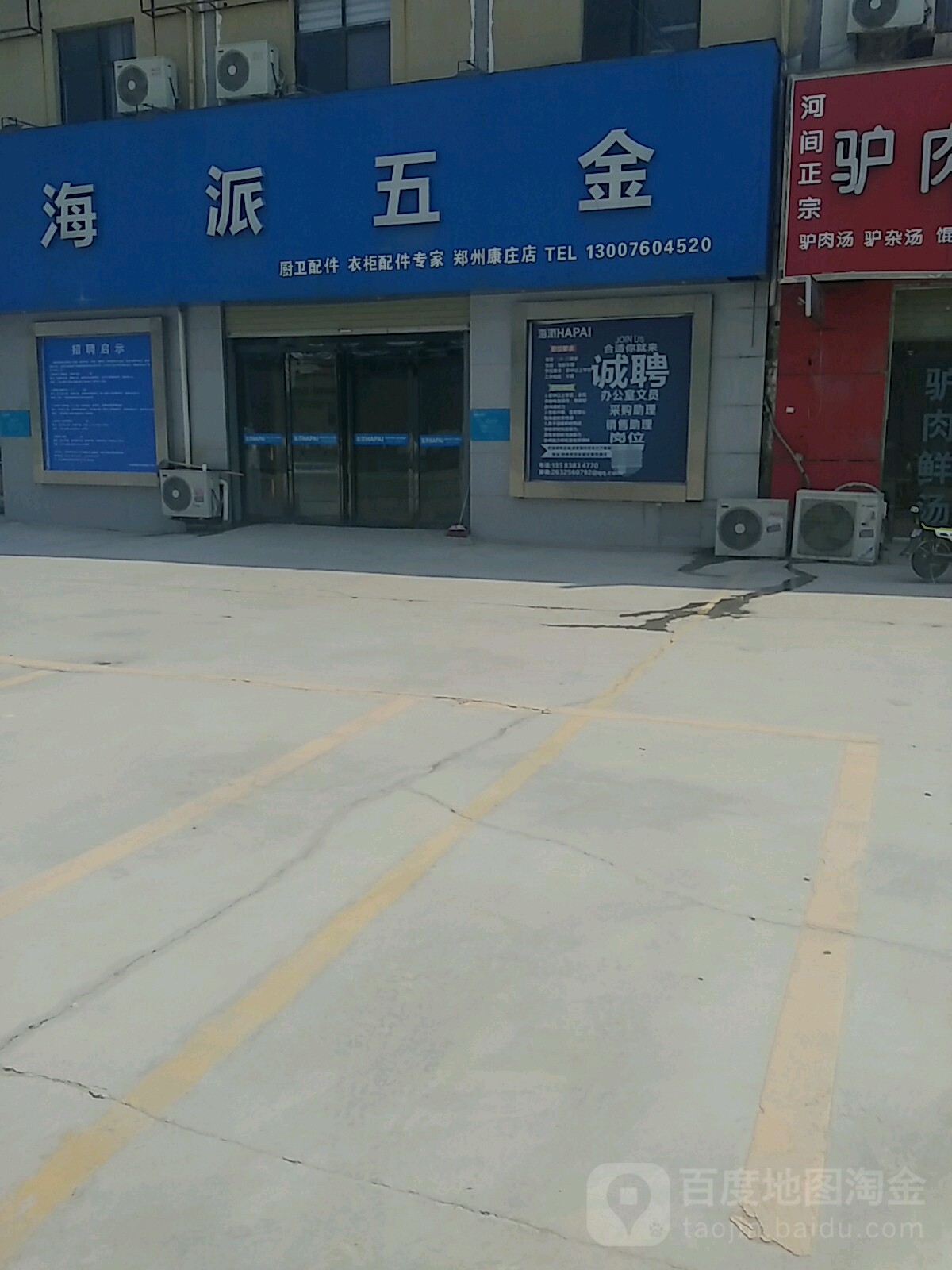 海派五金(郑州康庄店)