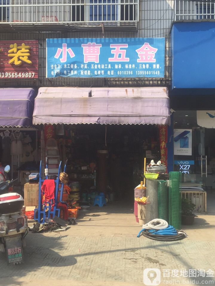 小曹五金
