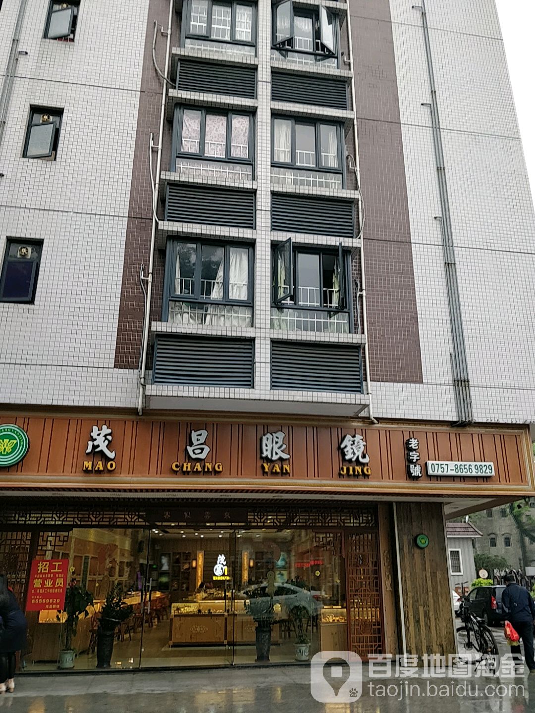 茂昌眼镜(九江店)