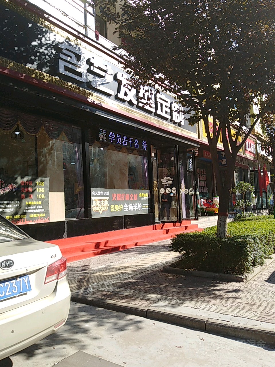 名越发型定制(眉县店)