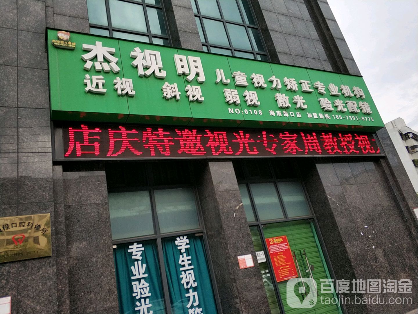 杰视明眼视光中心(环岛家园店)