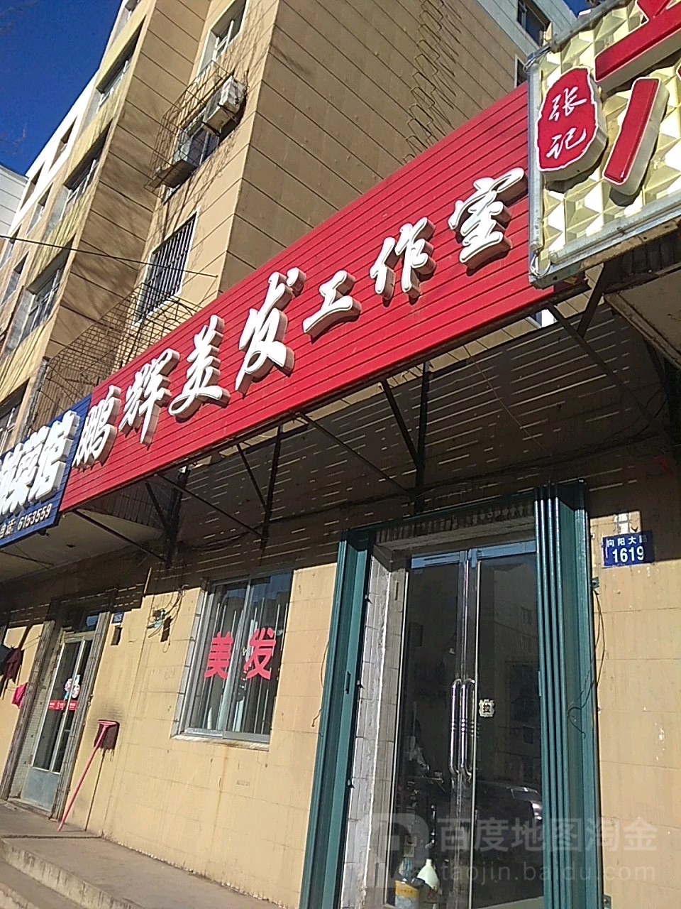 鹏辉美发好工室
