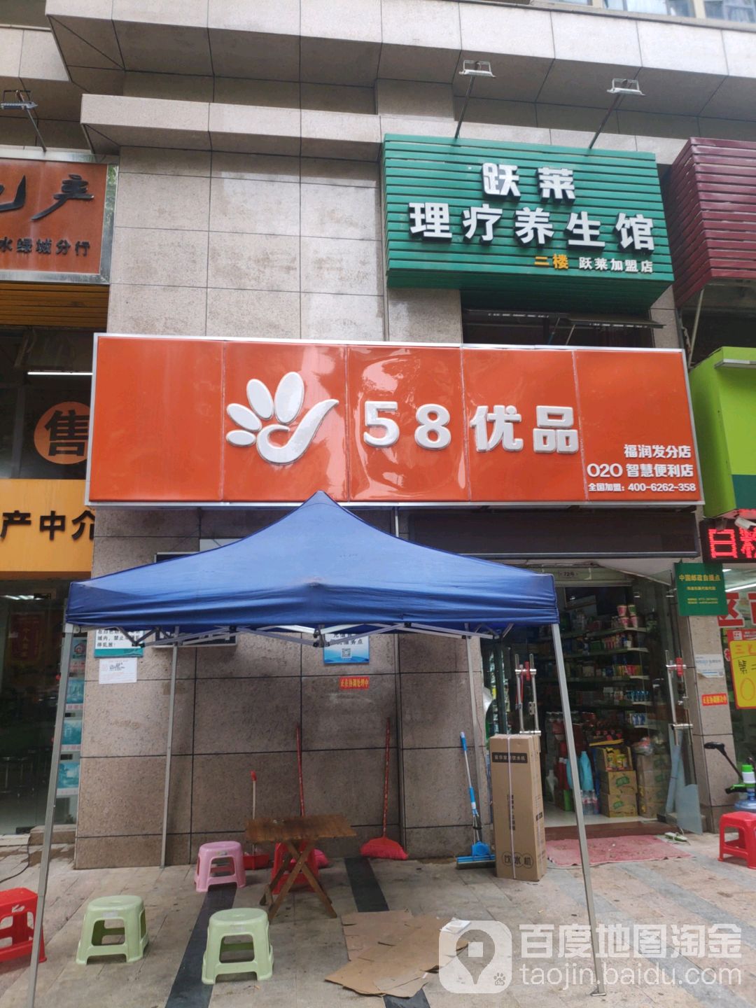 中燃壹品慧(58优品便利店)