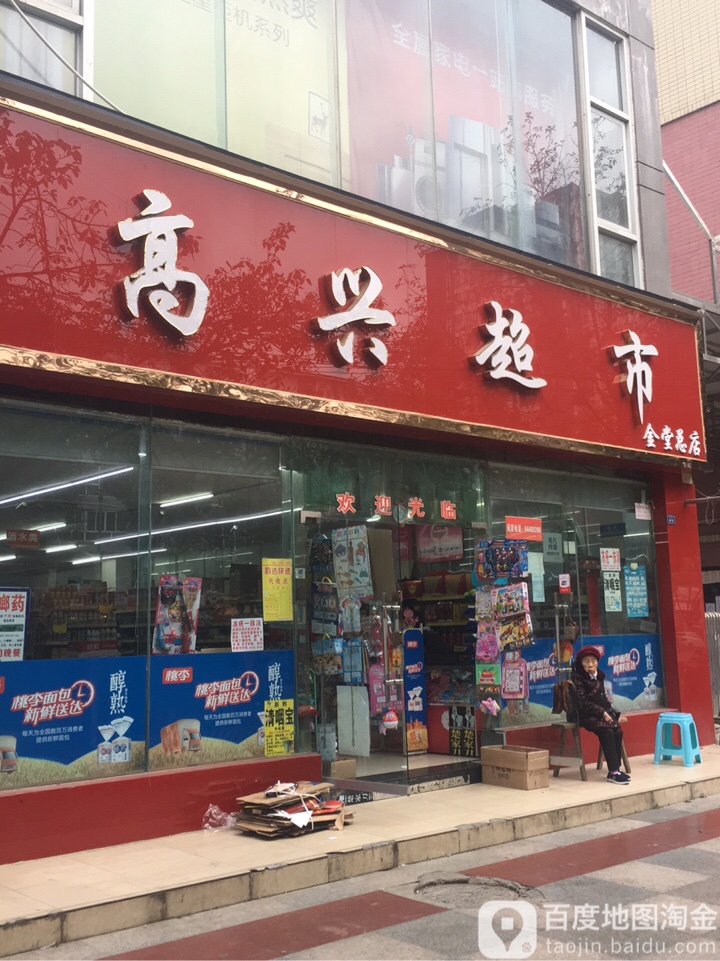 高鑫超市(金堂店)
