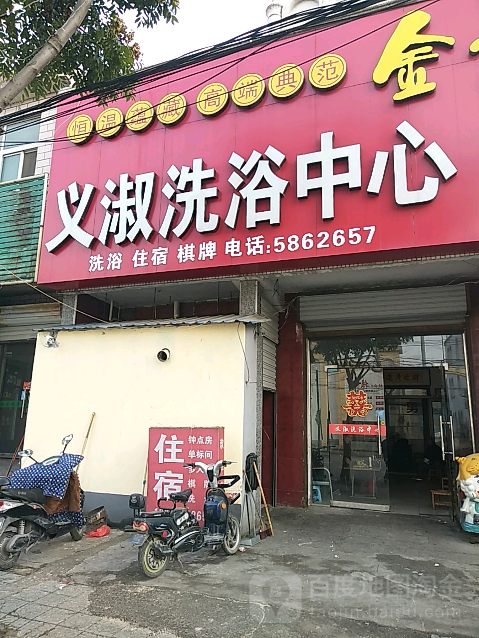 义淑洗浴中新超市