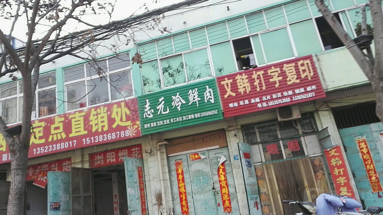 鹿邑县志元冷鲜肉(真源大道店)