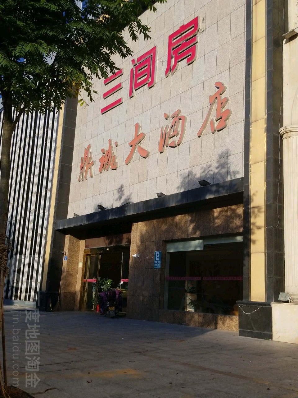 三间房鼎诚大酒店