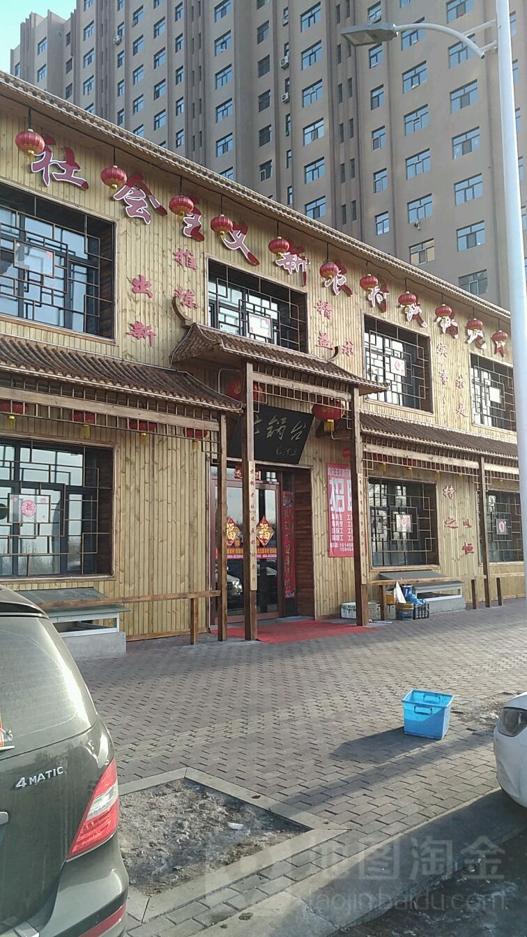 社会主义新农村铁锅炖(报业大厦店)