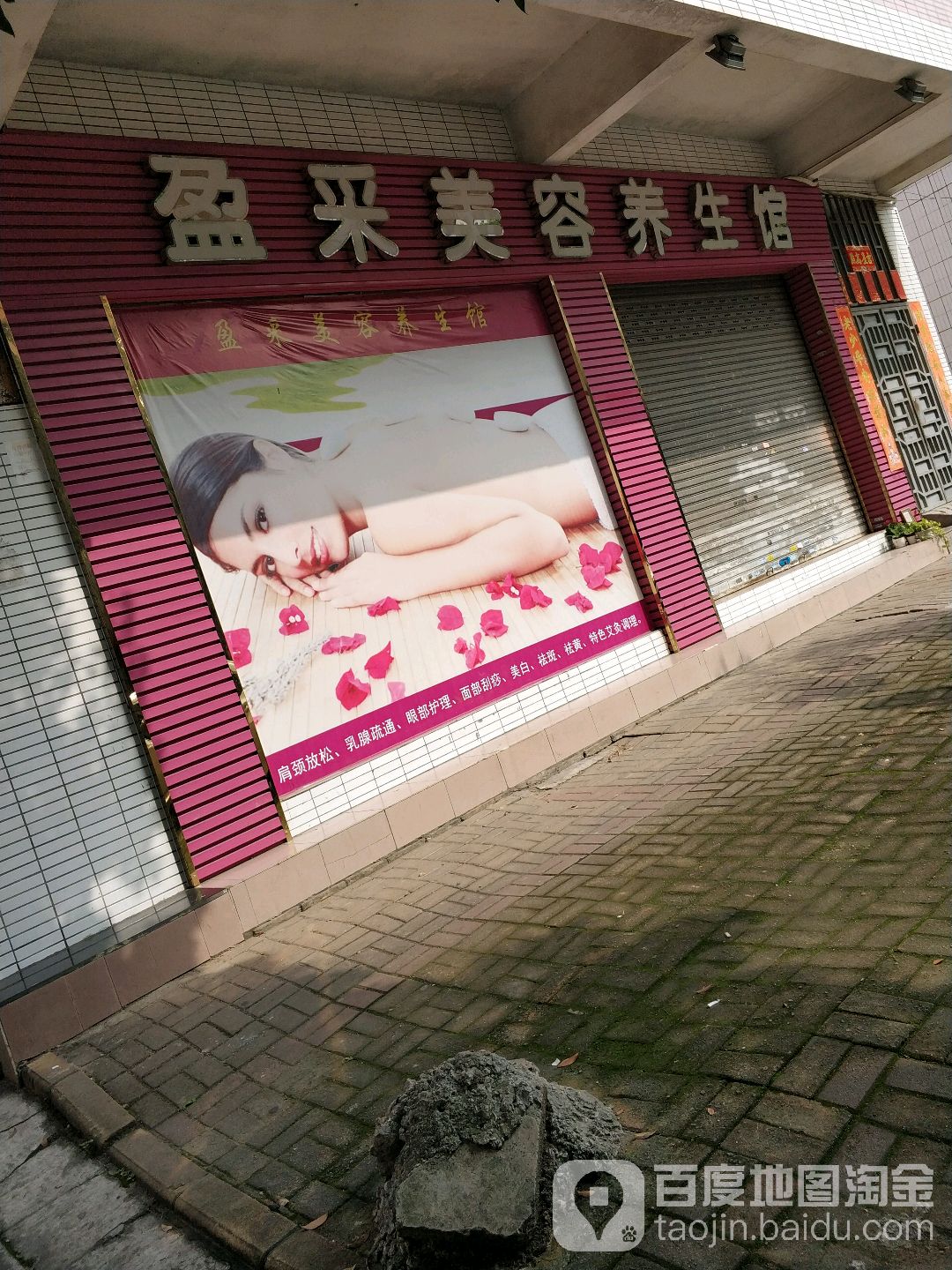 盈采美容养生馆
