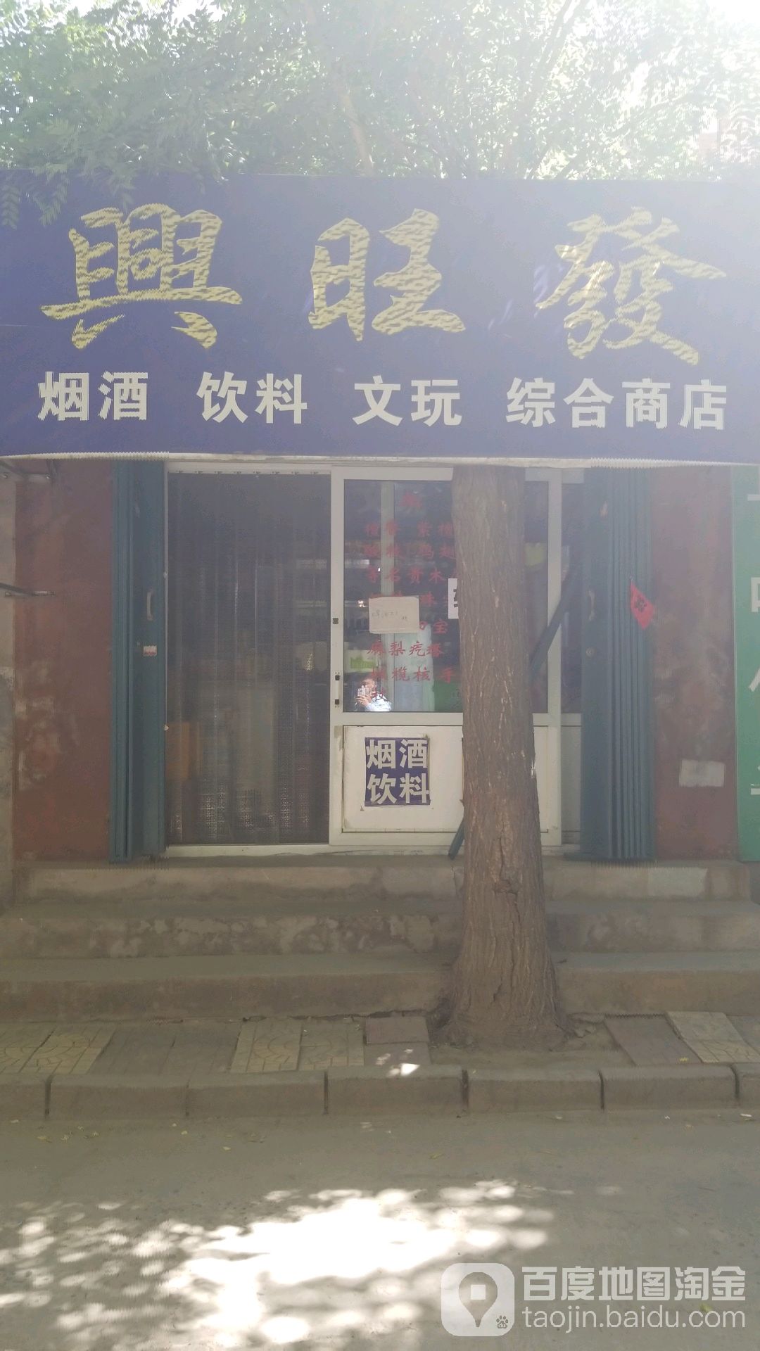 兴旺发烟酒饮料文玩综合商店