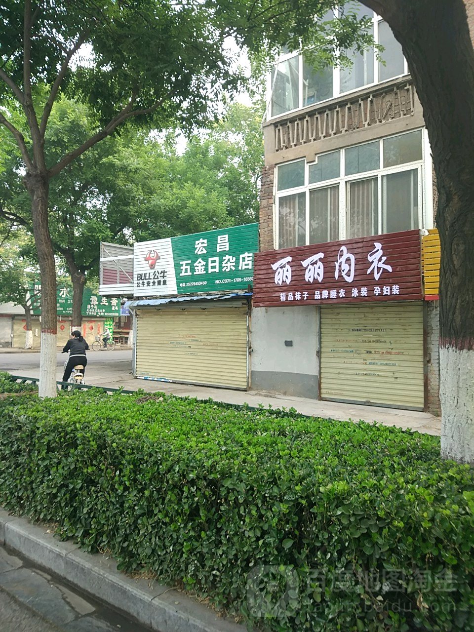 宏昌五金日杂店