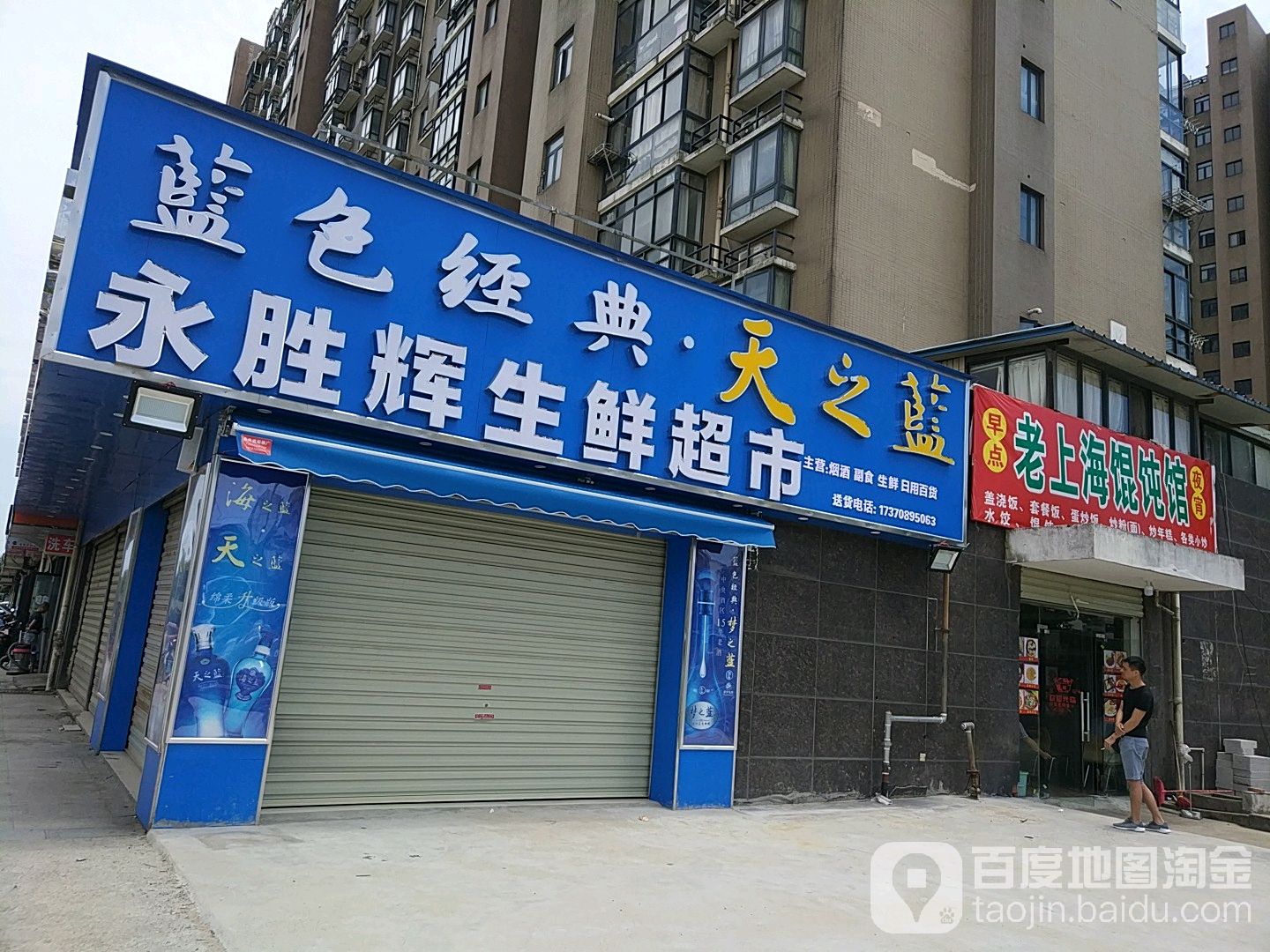 永胜辉生活超市(中大店)