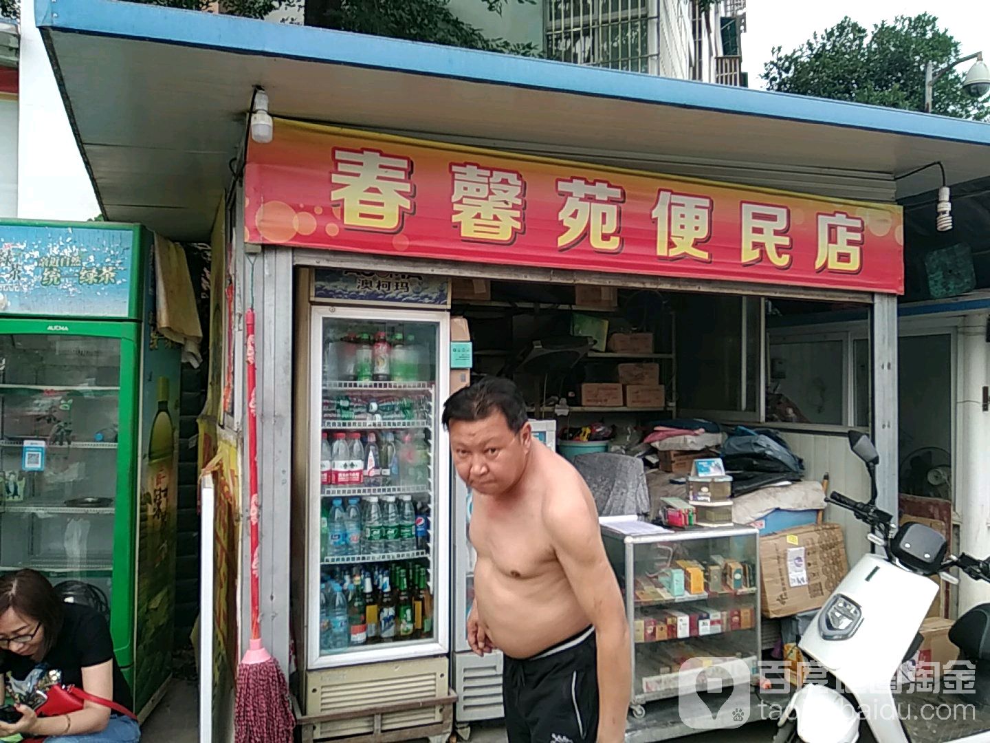 春馨苑遍历店