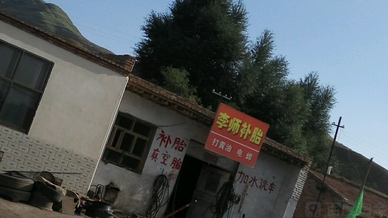 李师补胎