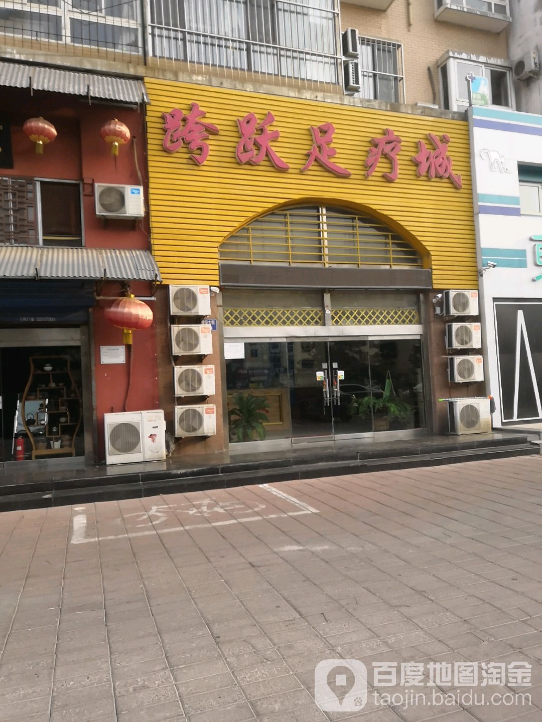 跨跃足浴城