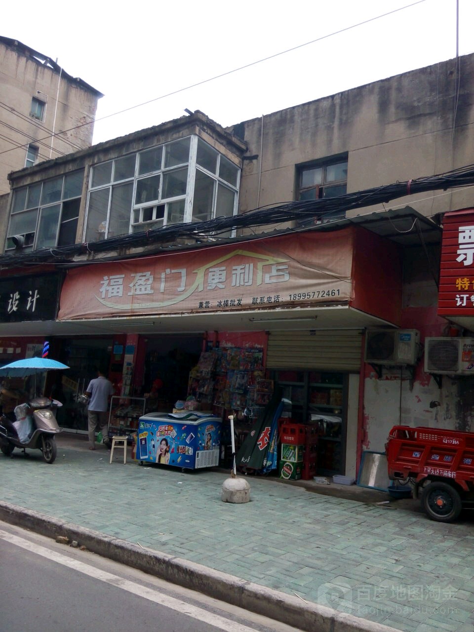 福盈门便利店(斗笠山路店)