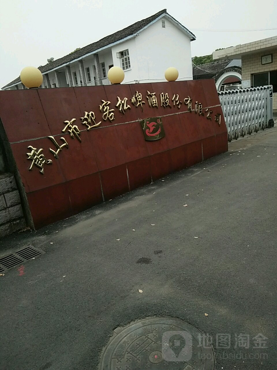 黄山市迎客松啤酒股份有限工司