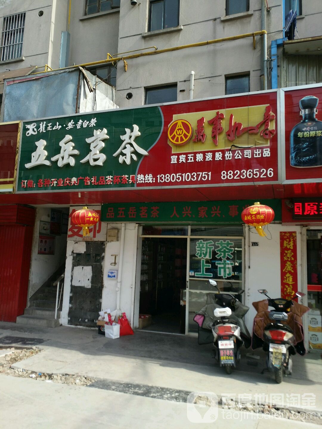 五岳茗茶(后关路店)