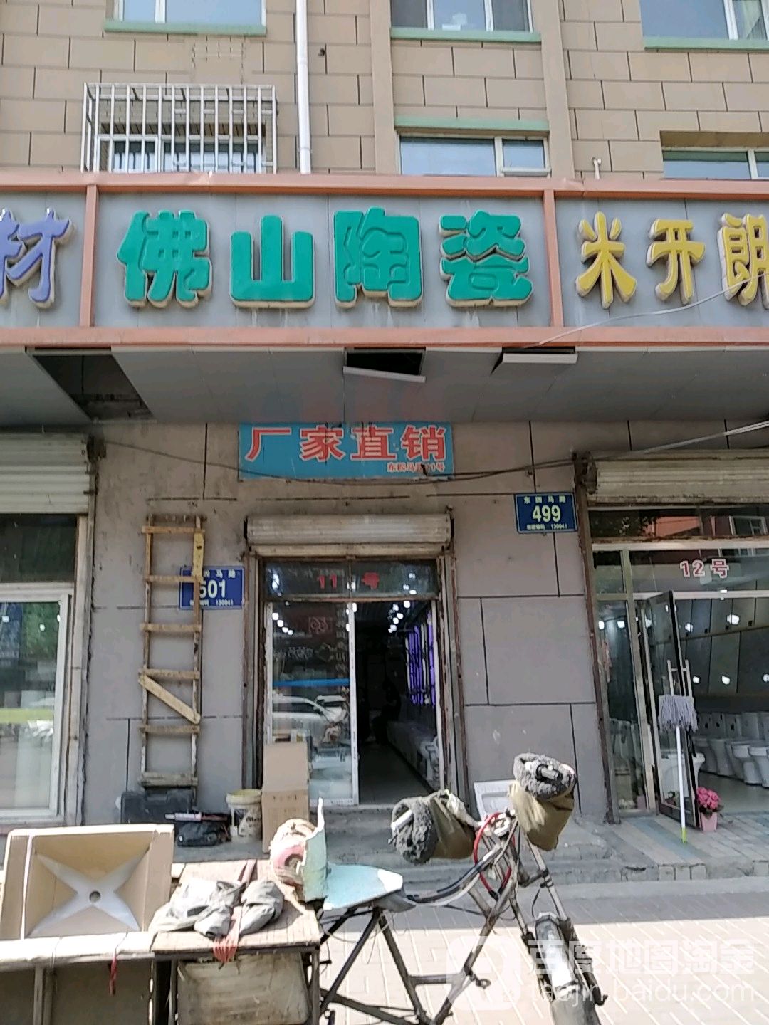 佛山陶瓷(东四马路店)