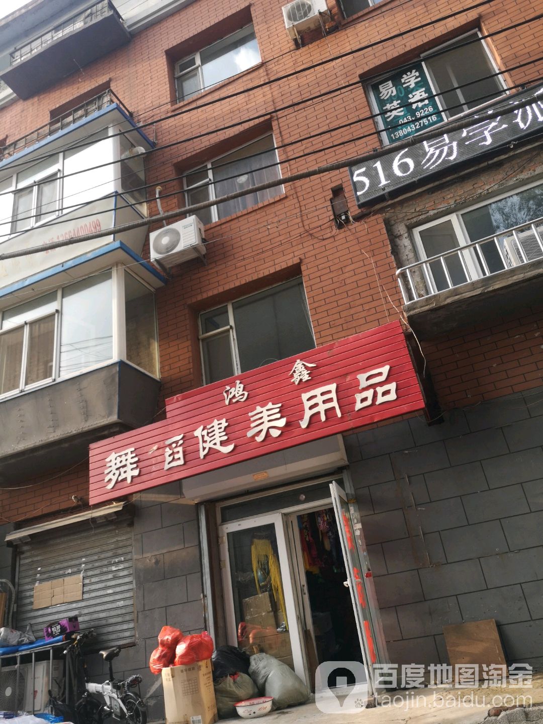 鸿鑫舞蹈健美用品