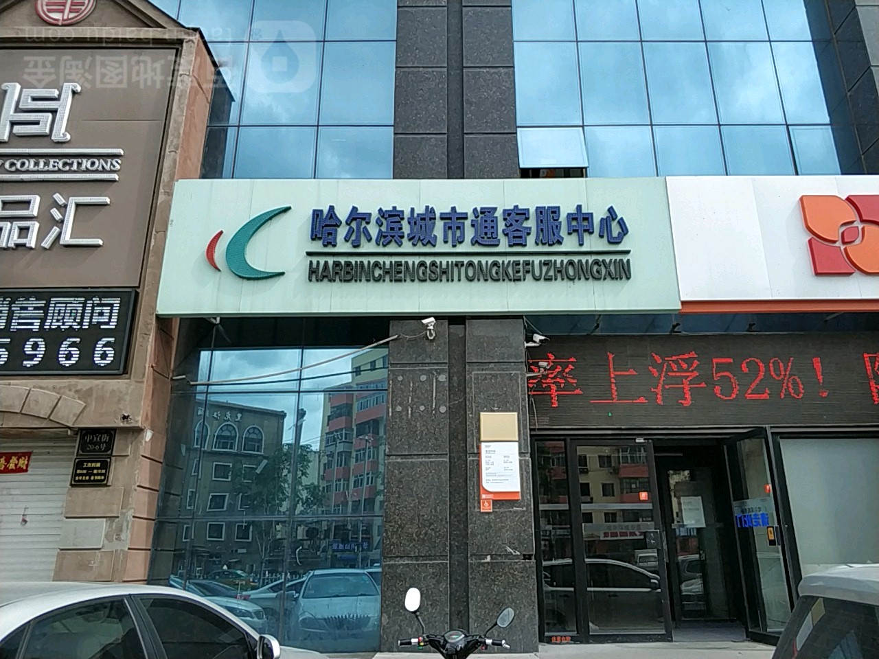 哈尔滨州市通客服中心(中宣街店)