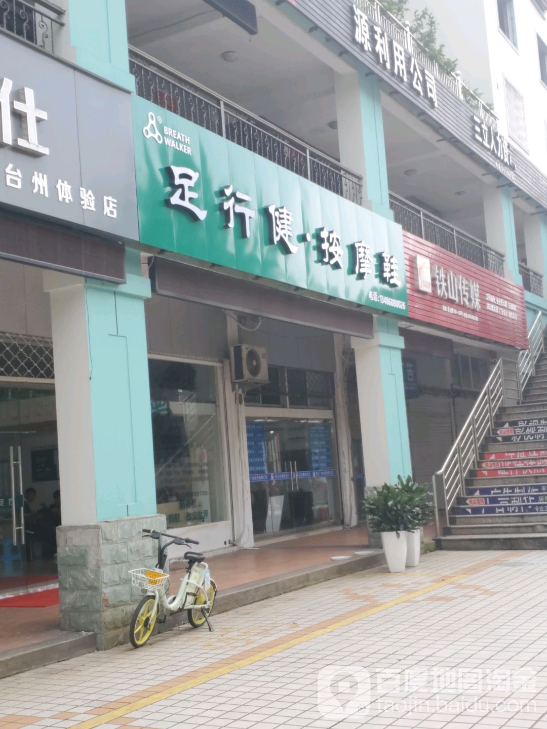 足行健按摩鞋(台州运营中心)