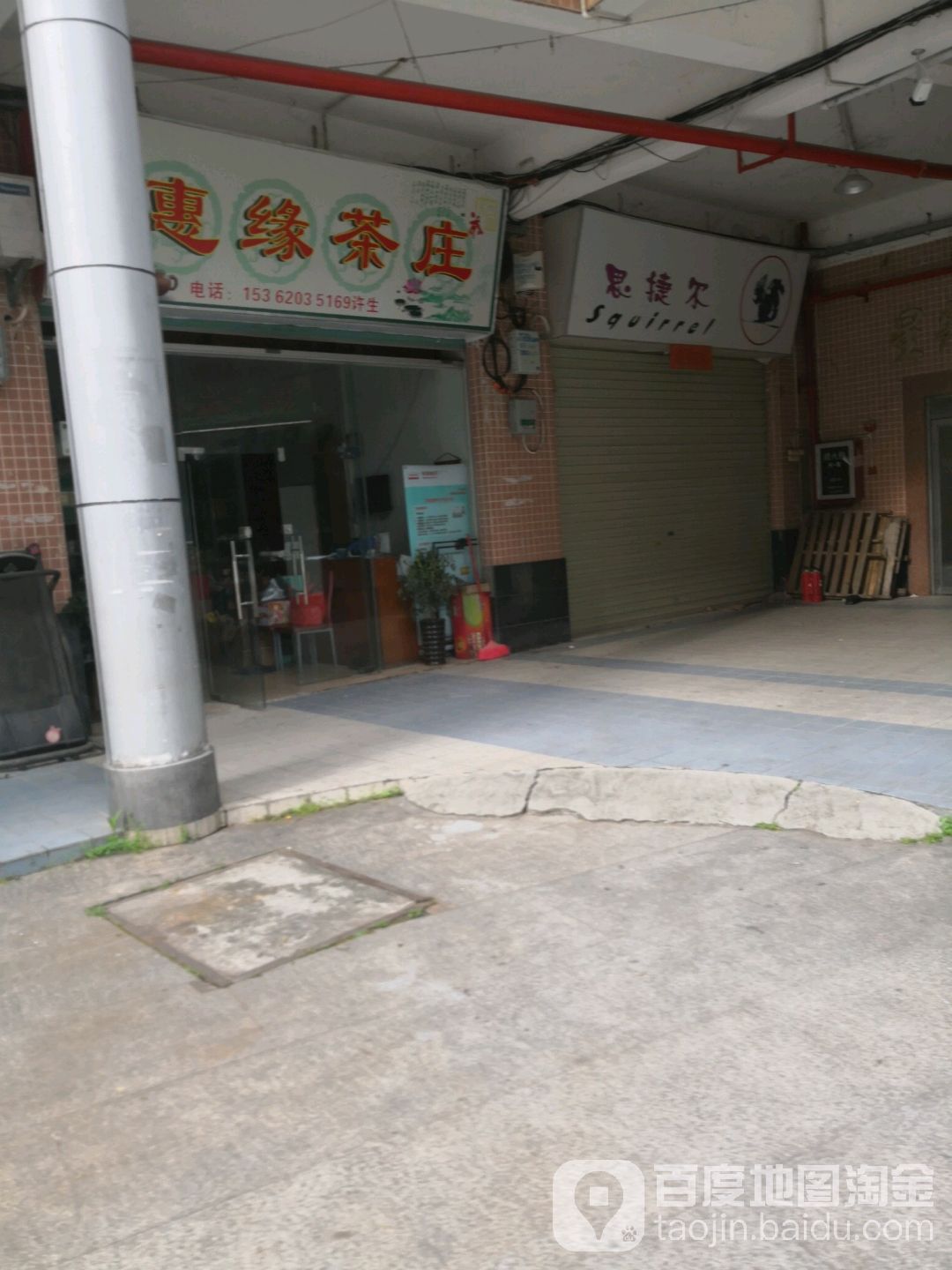 惠缘茶庄