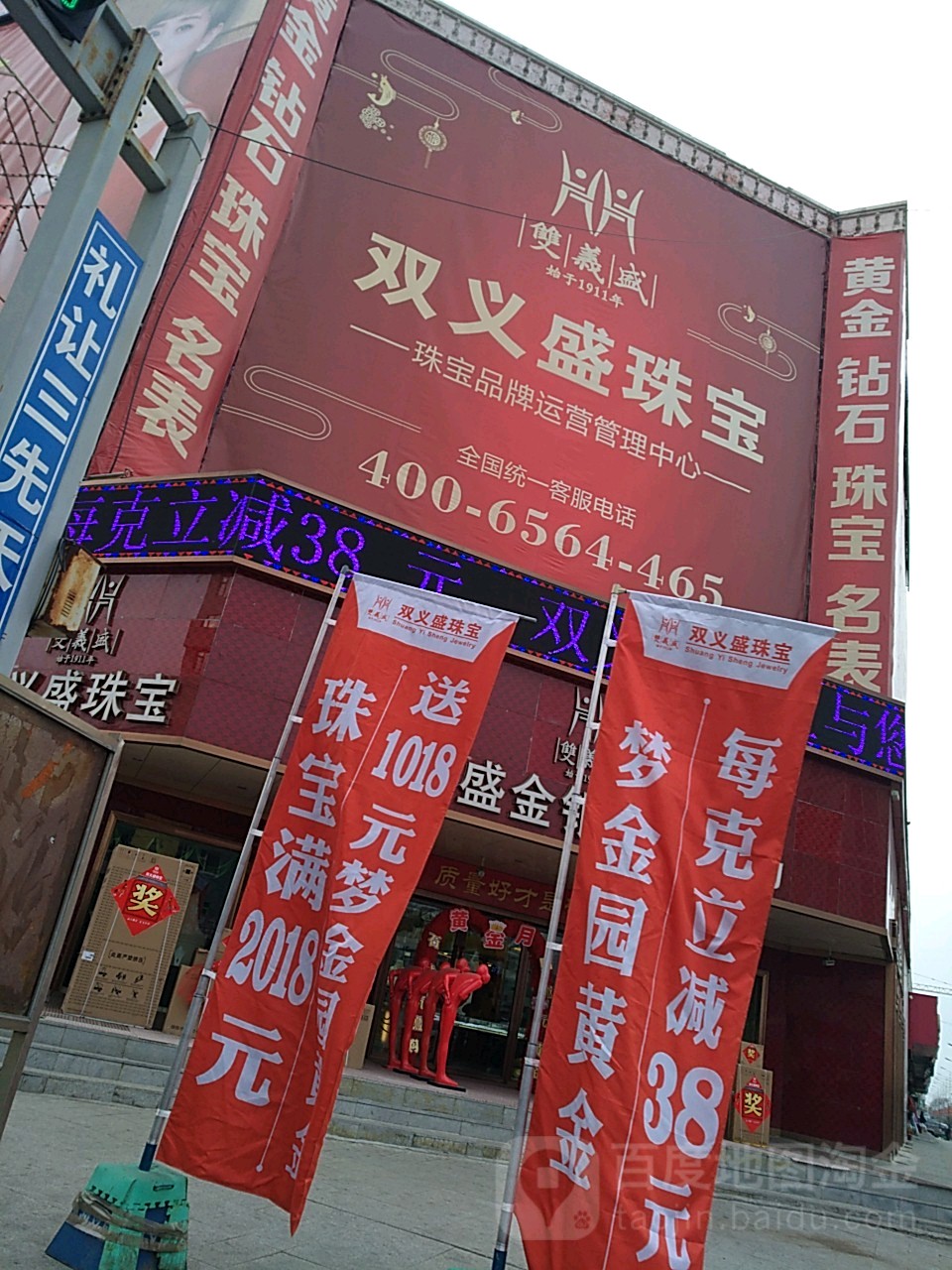 双义盛珠宝(乾安店)