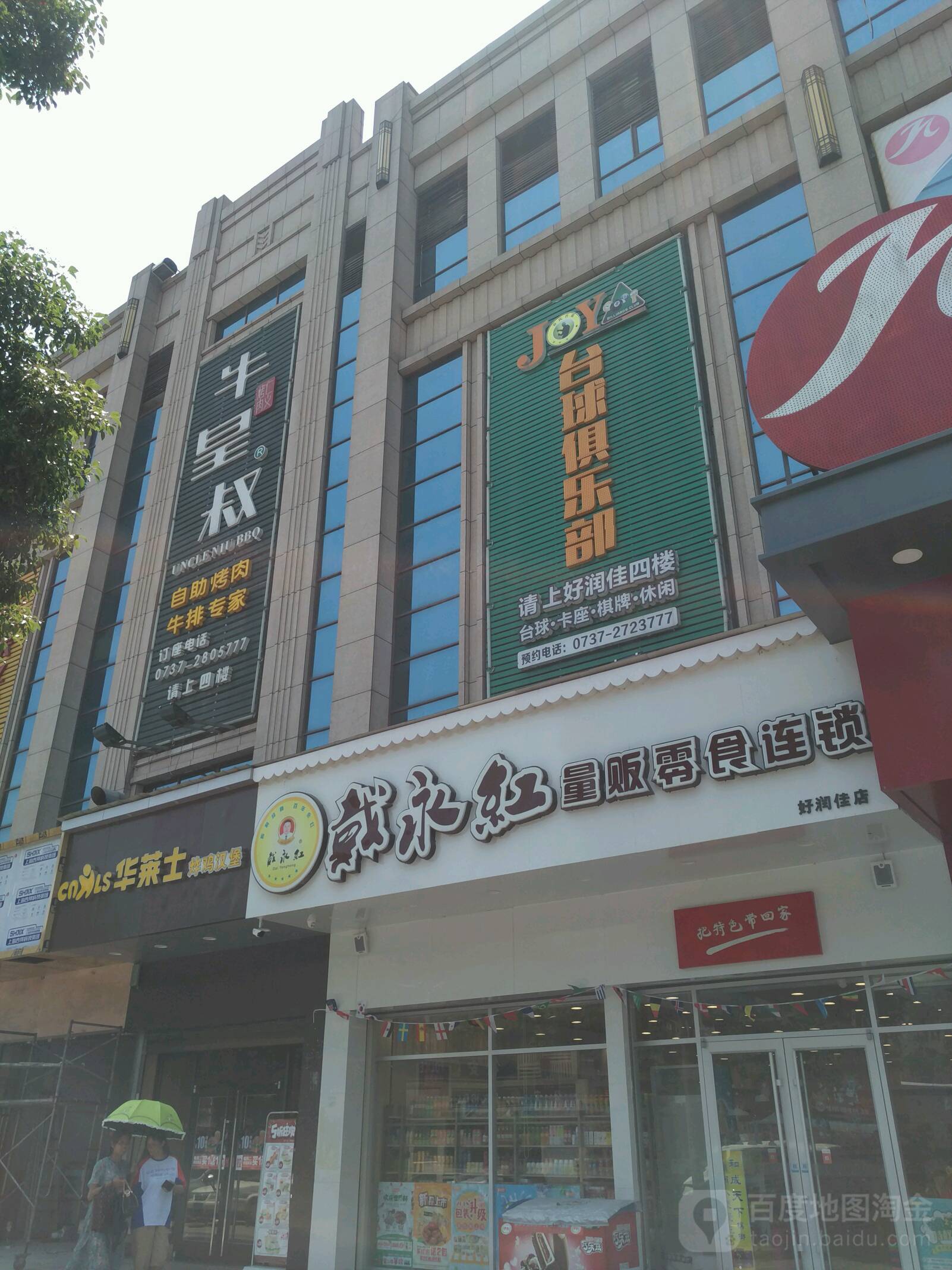 JOY台球俱乐部(新沅路店)