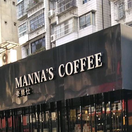 麦乐仕西餐厅(新建路店)