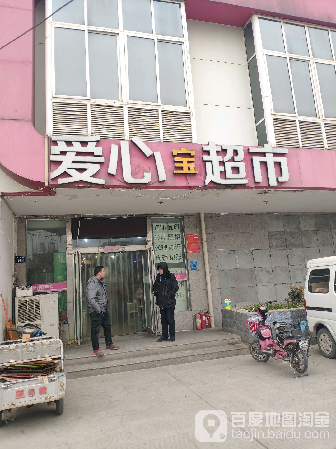 爱心宝超市(新城路店)