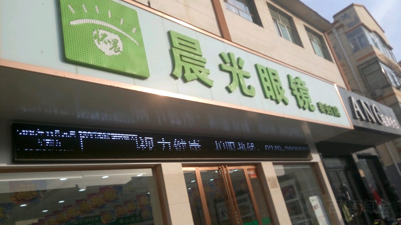 晨光眼睛(泰安门店)