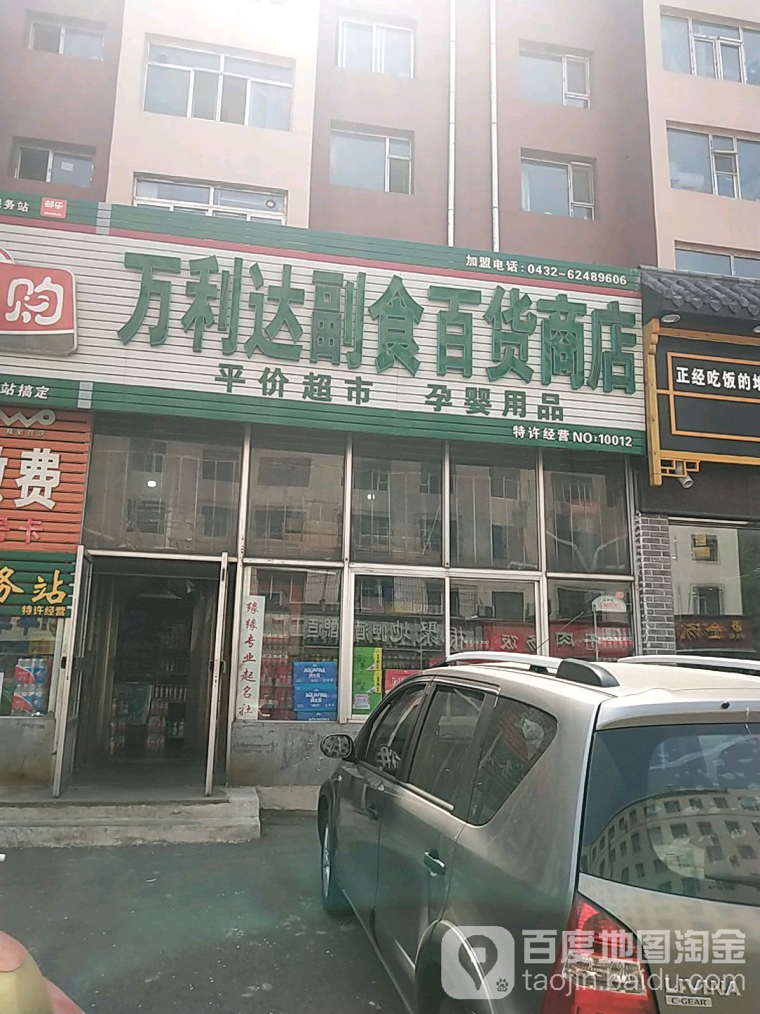 万利达副十百货商店(No.10012店)