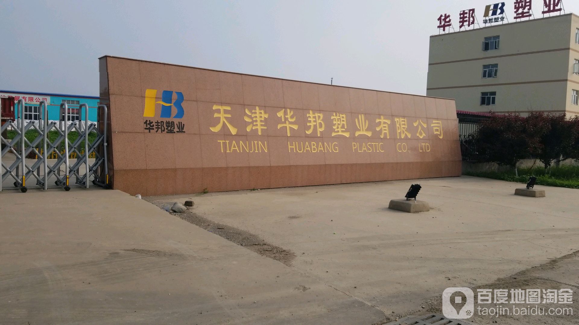 天津华邦塑业有限公司