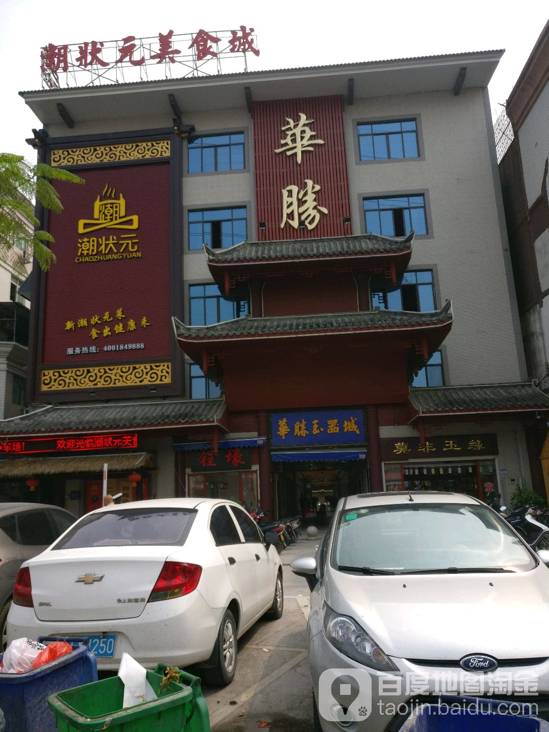 华腾玉石城