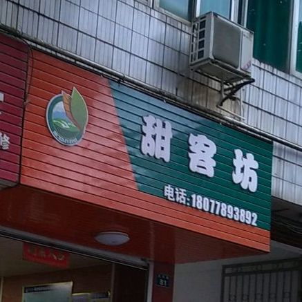 甜客坊