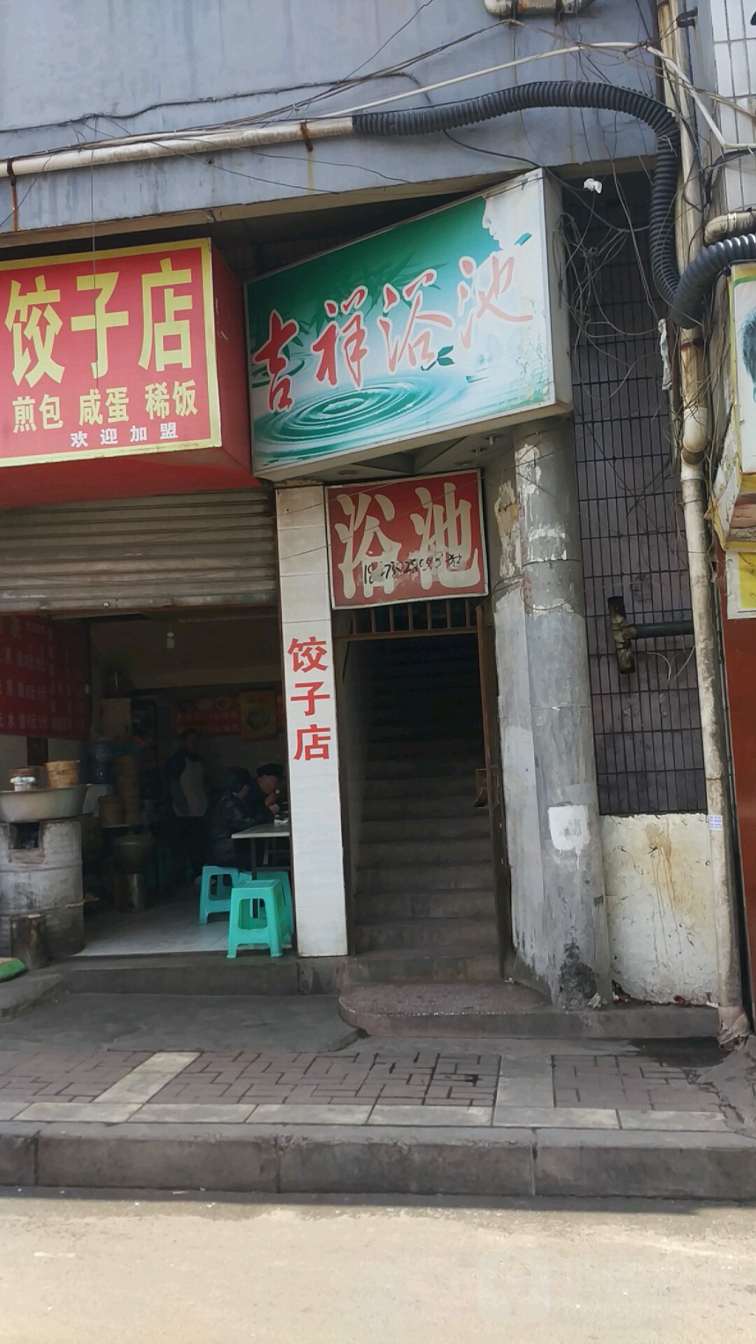 吉祥浴池(人民中路店)