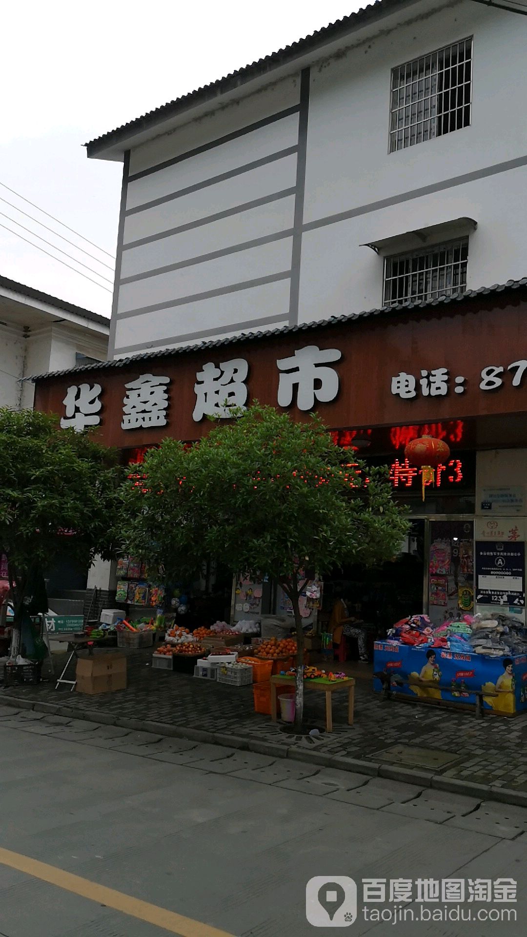 华鑫超市(红府路店)