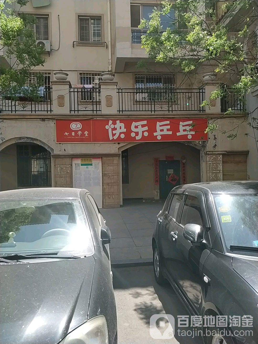 新友快乐乒乓俱乐部(依海街店)