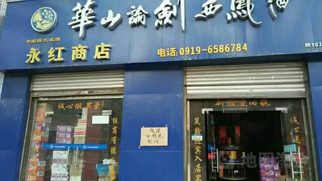 永红商店(民主路)