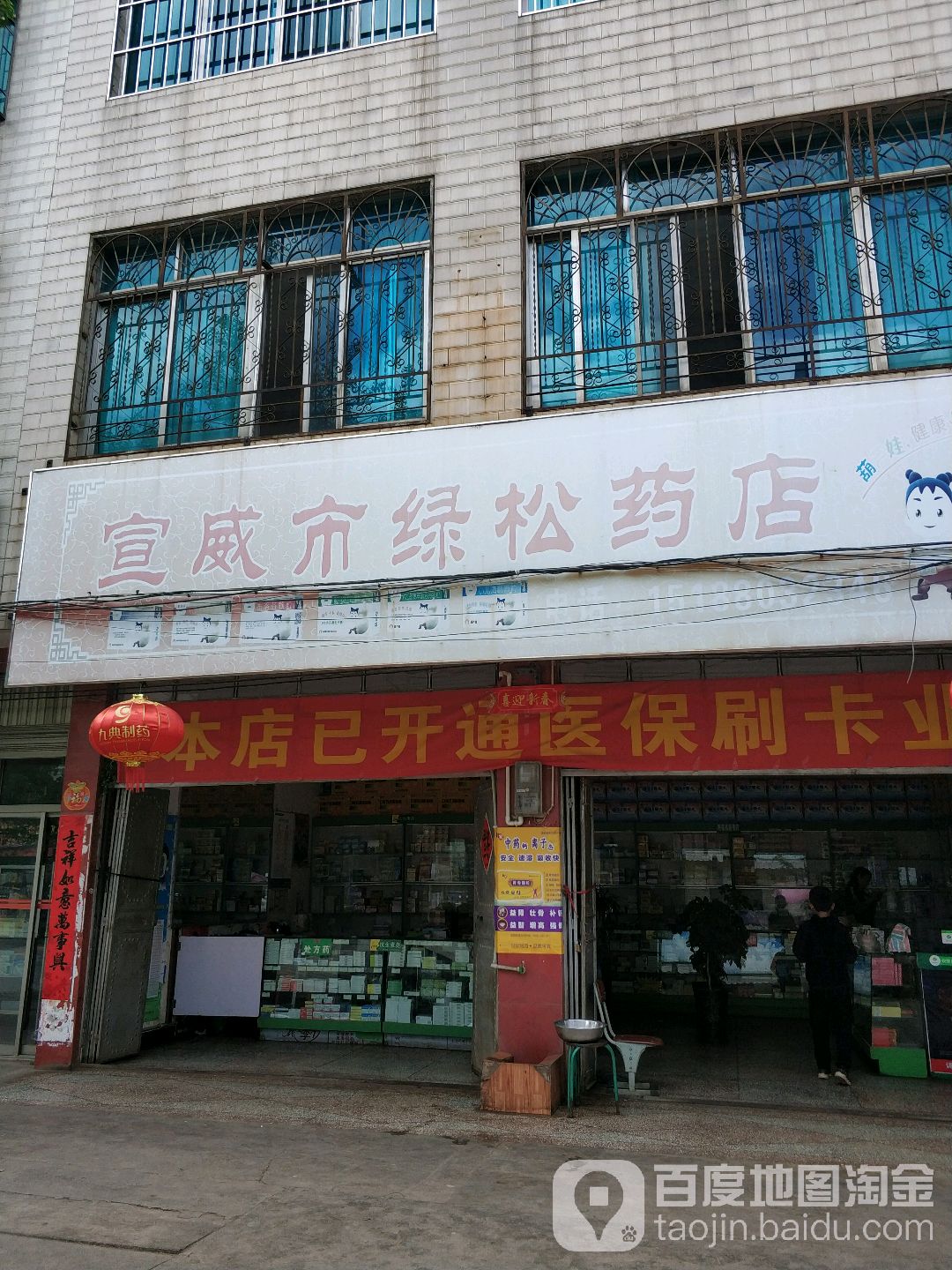 宣威市绿松药店(宣威绿松店)