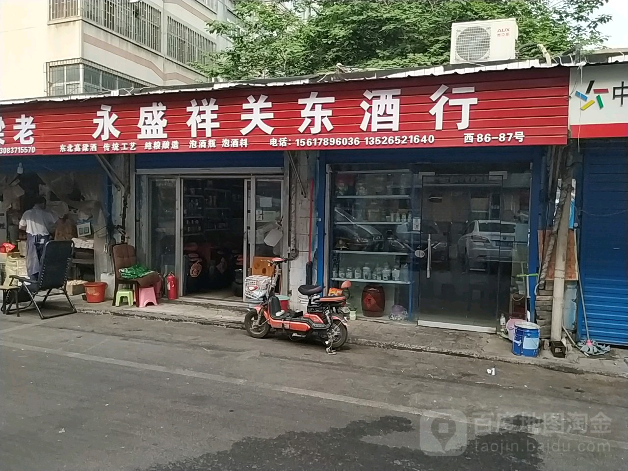 永盛祥关东酒行(凌云路店)