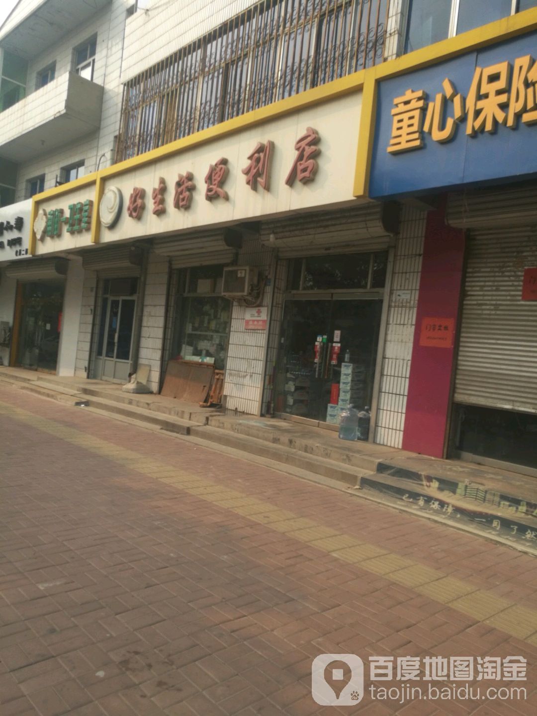 好生活便便利店(新华中路店)