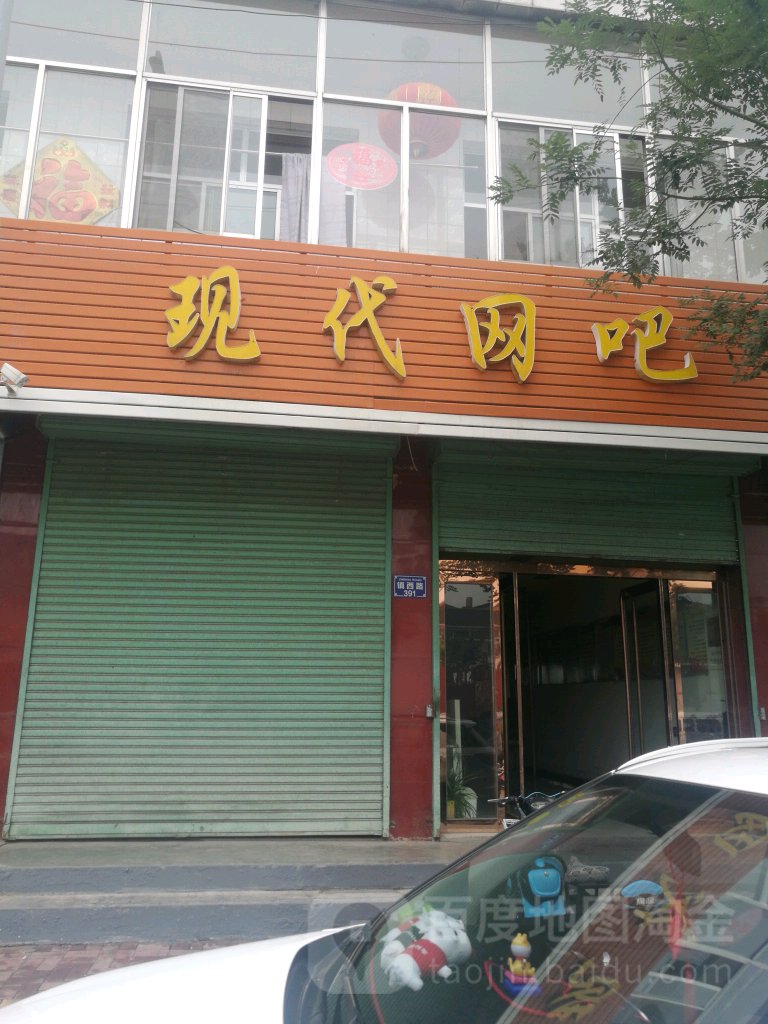 现在网吧(安元街店)