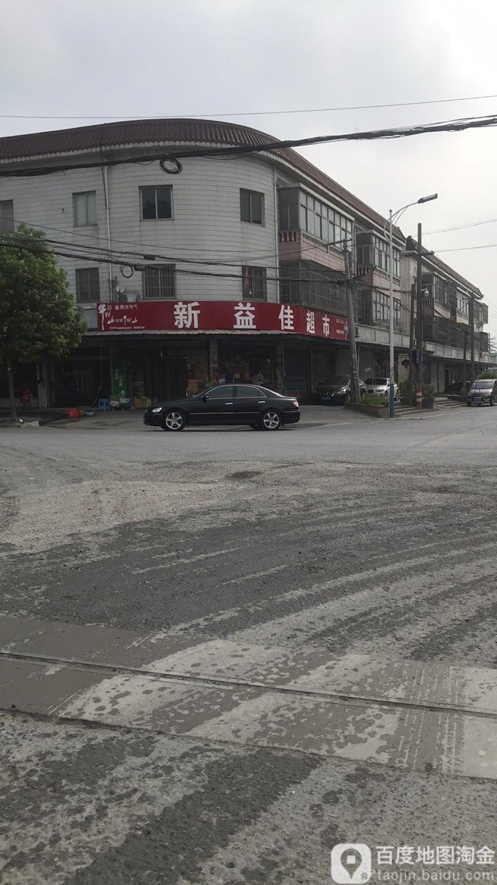 新益佳超市(建设之华店)