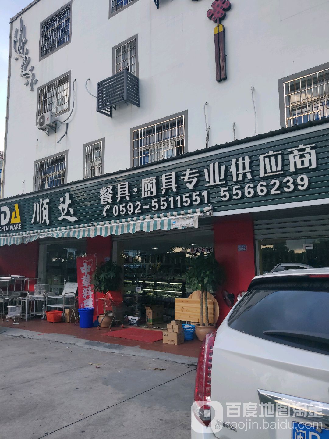 顺达餐具·厨具专业供应商(中埔社店)