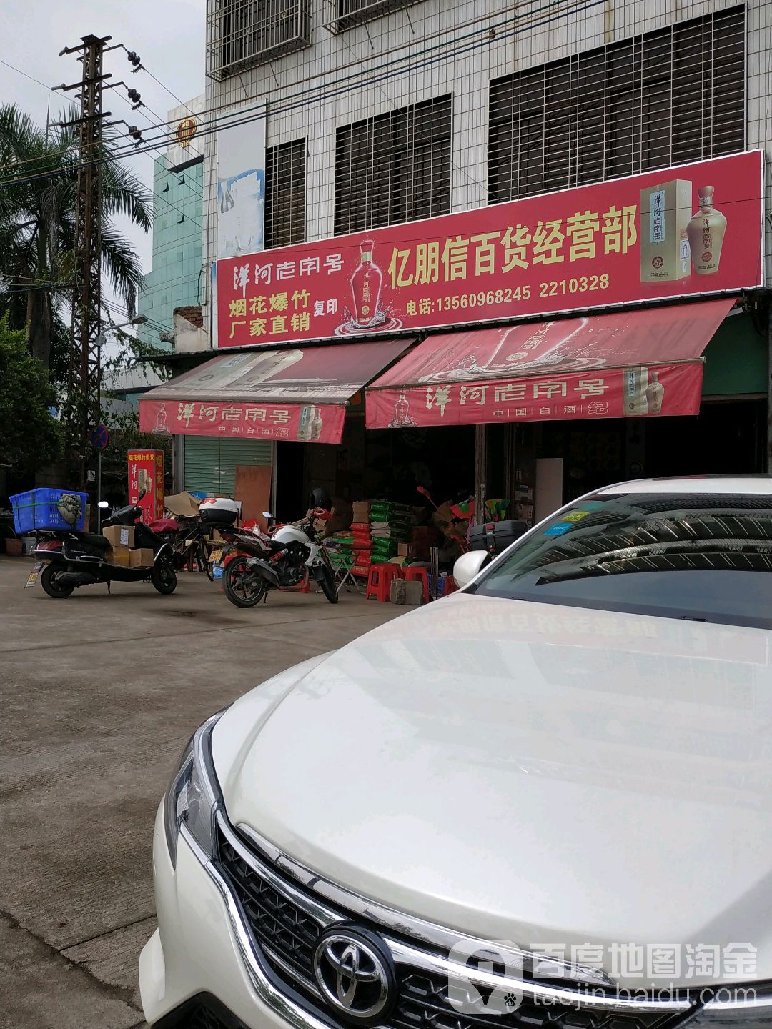 忆朋信日用百货