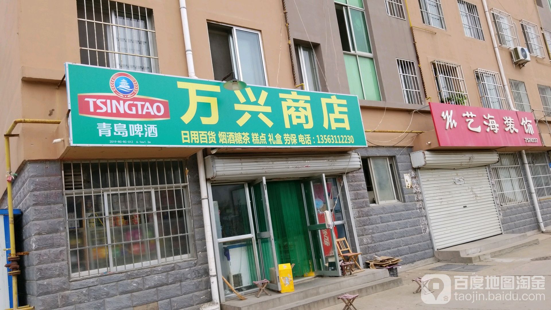 万兴商店
