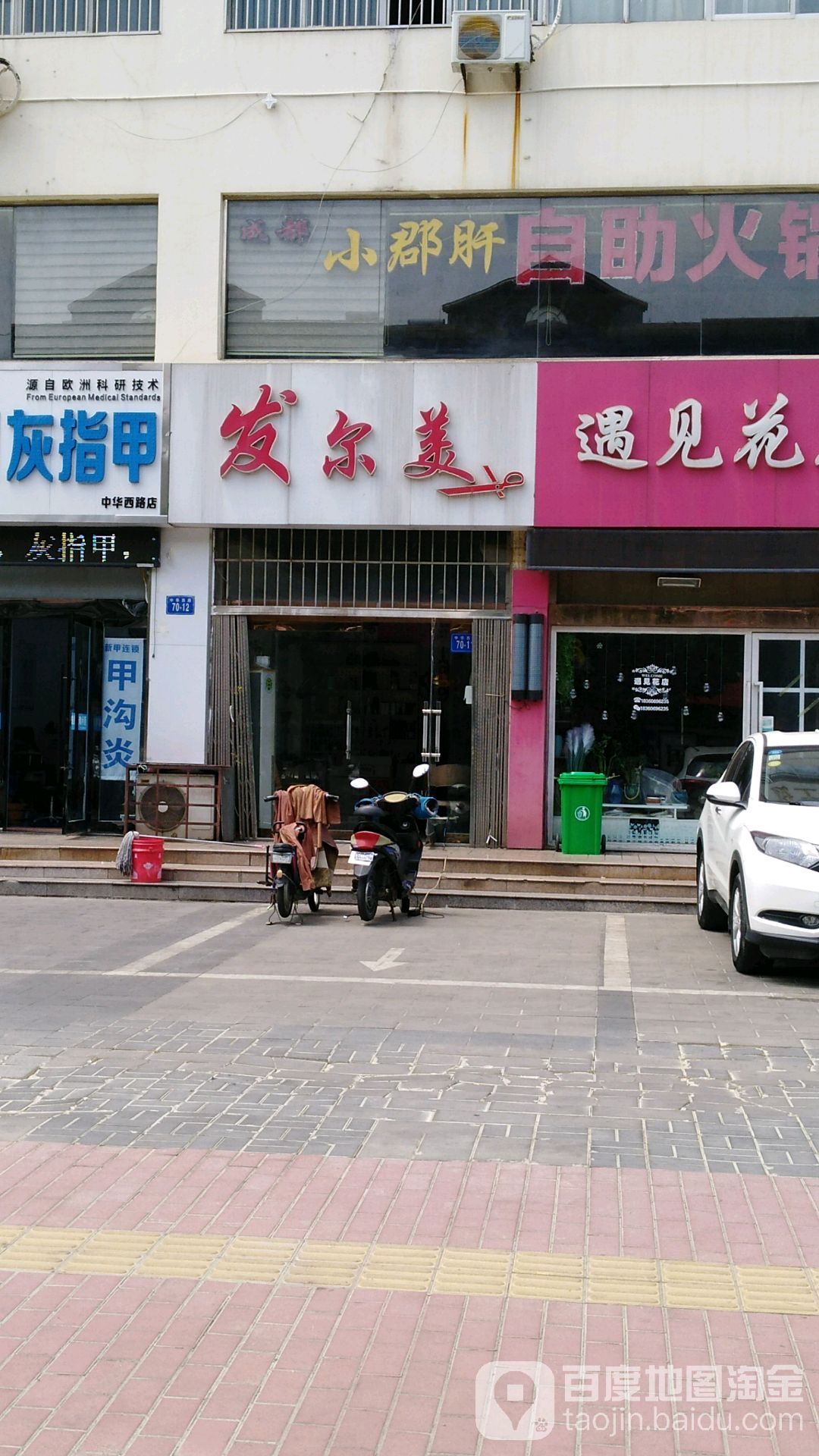 发尔美(中华西路店)